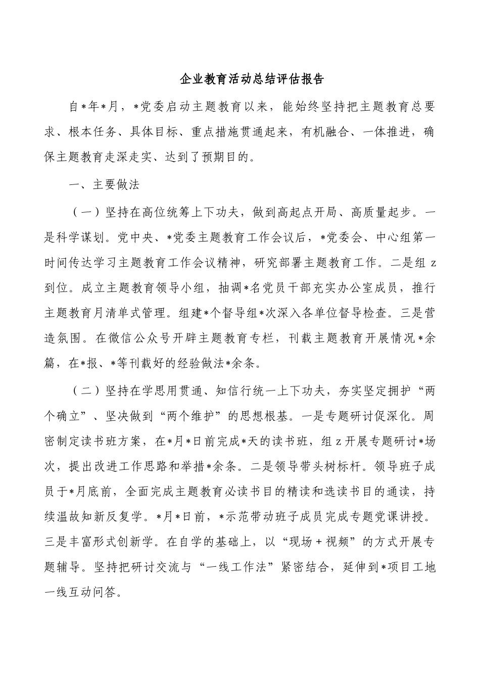 企业教育活动总结评估报告.docx_第1页