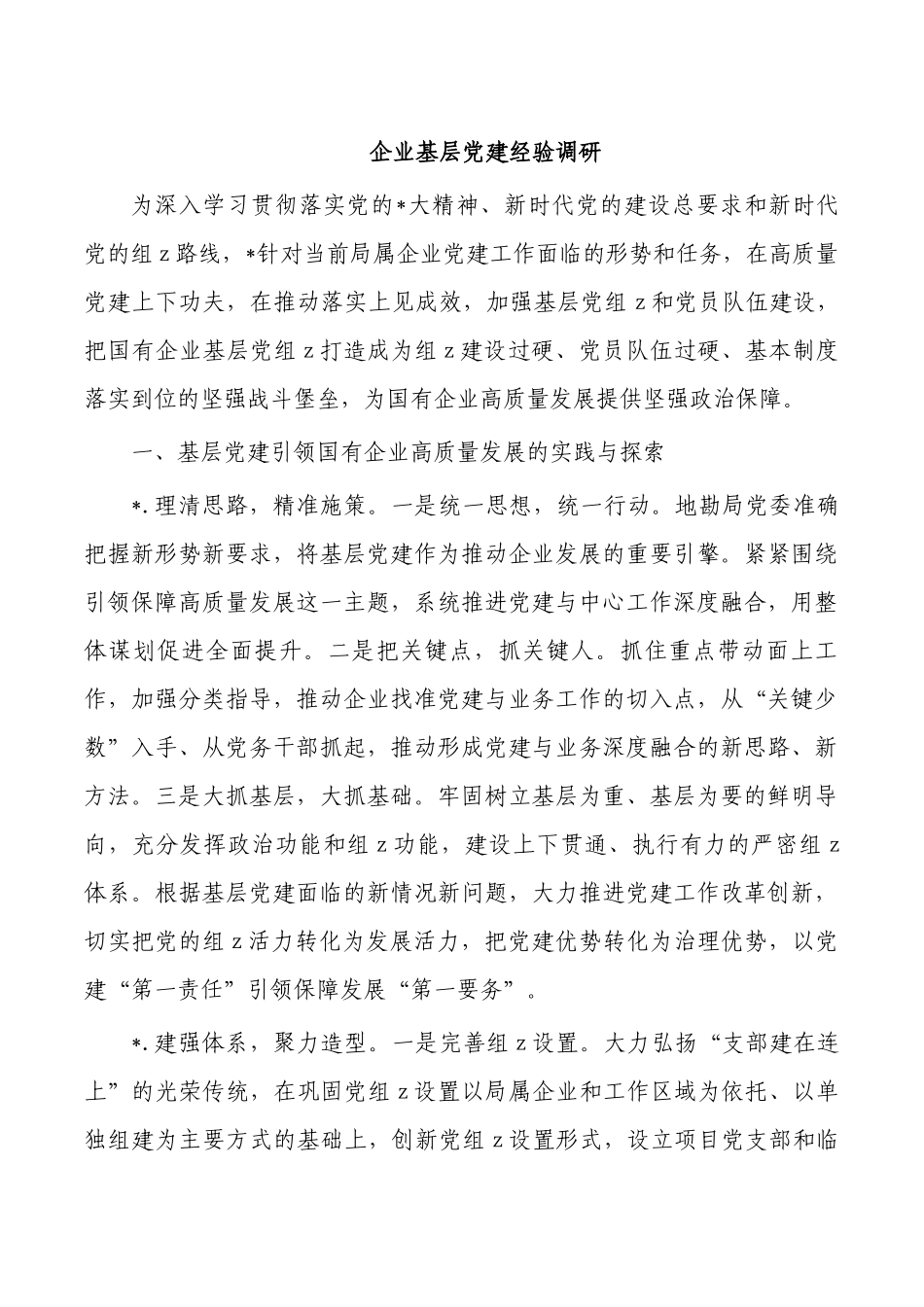企业基层党建经验调研.docx_第1页