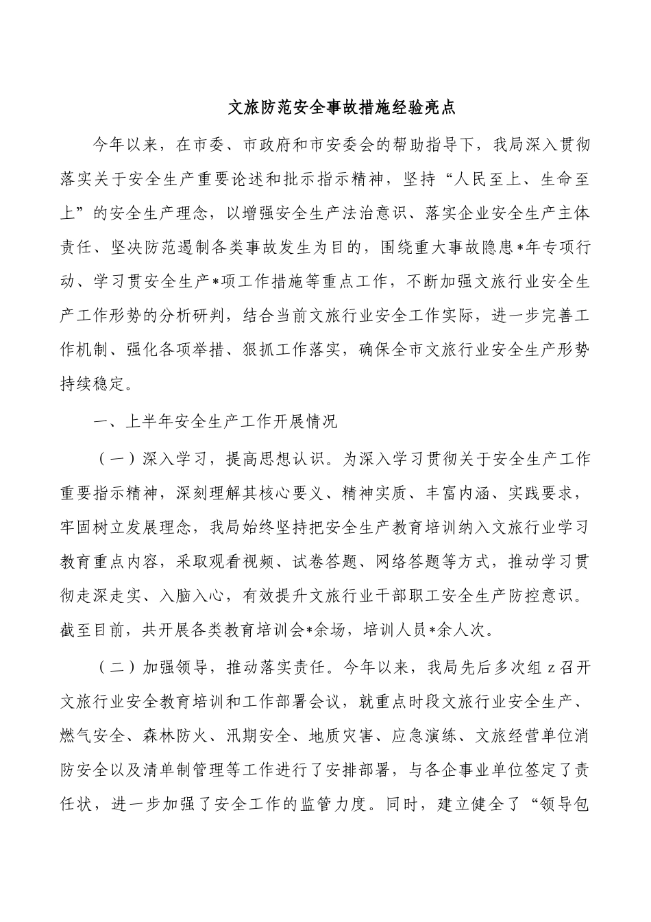 文旅防范安全事故措施经验亮点.docx_第1页