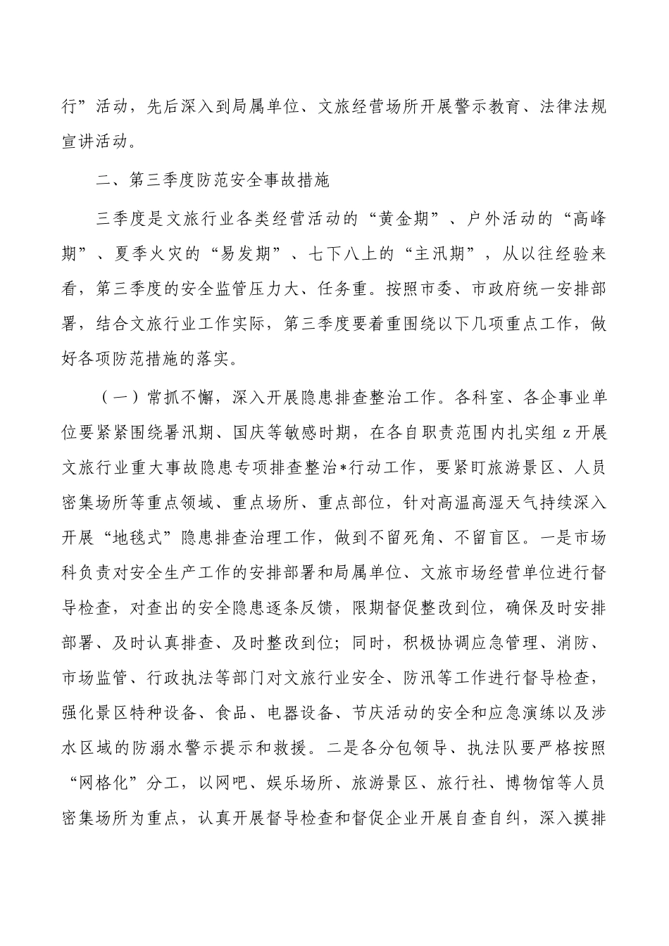 文旅防范安全事故措施经验亮点.docx_第3页