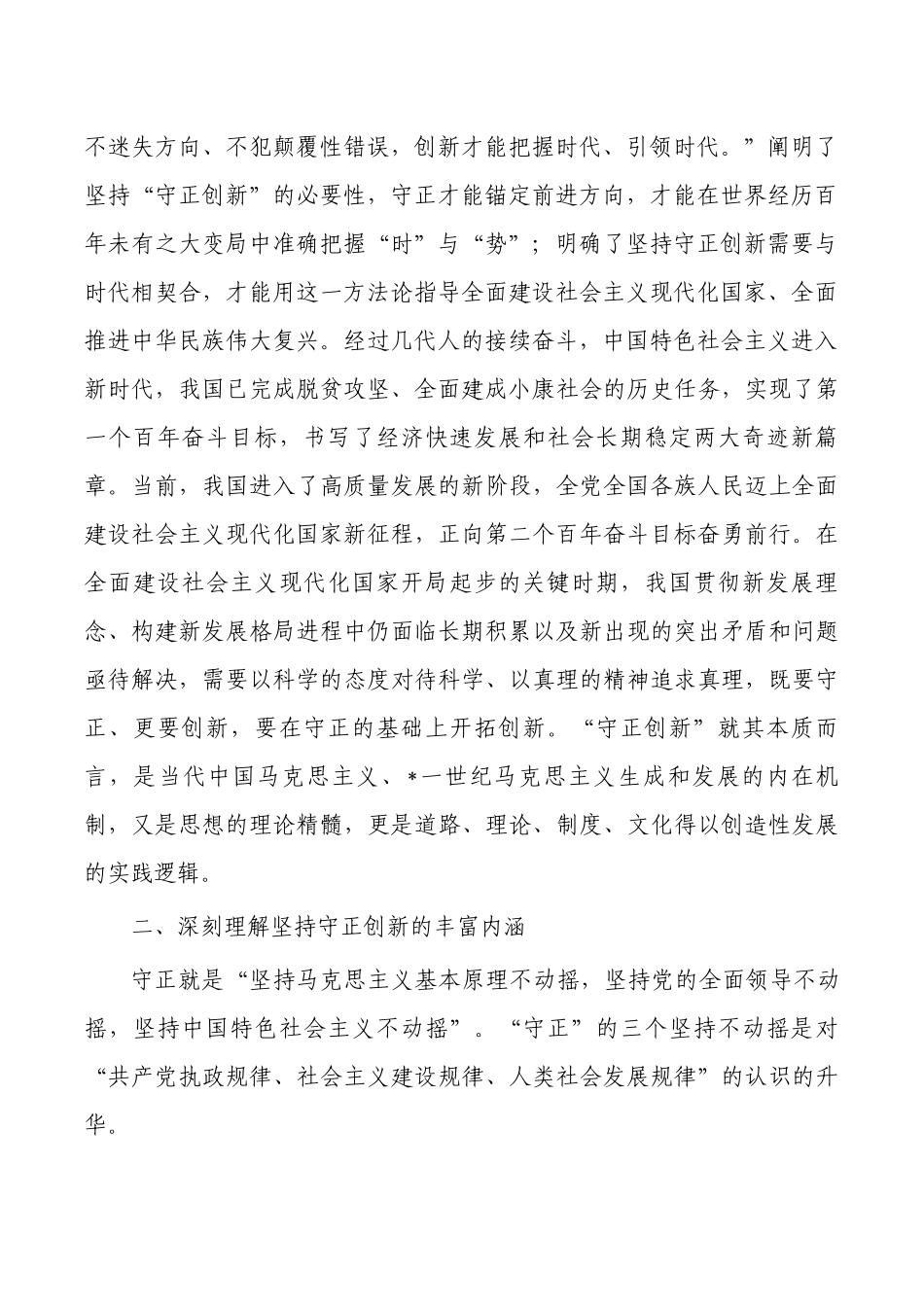 主题党课守正创新.docx_第2页
