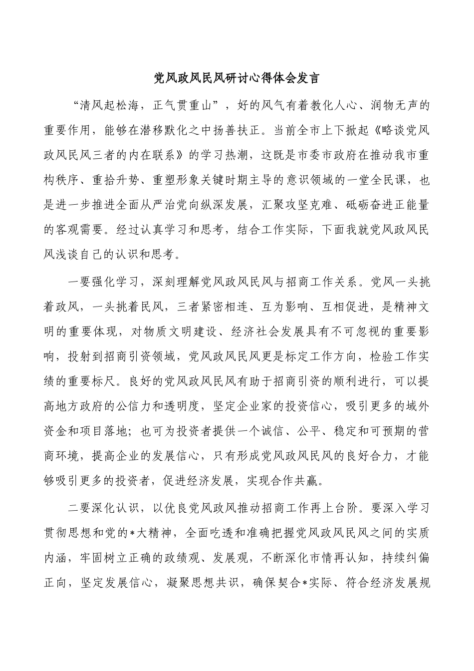 党风政风民风研讨心得体会发言.docx_第1页