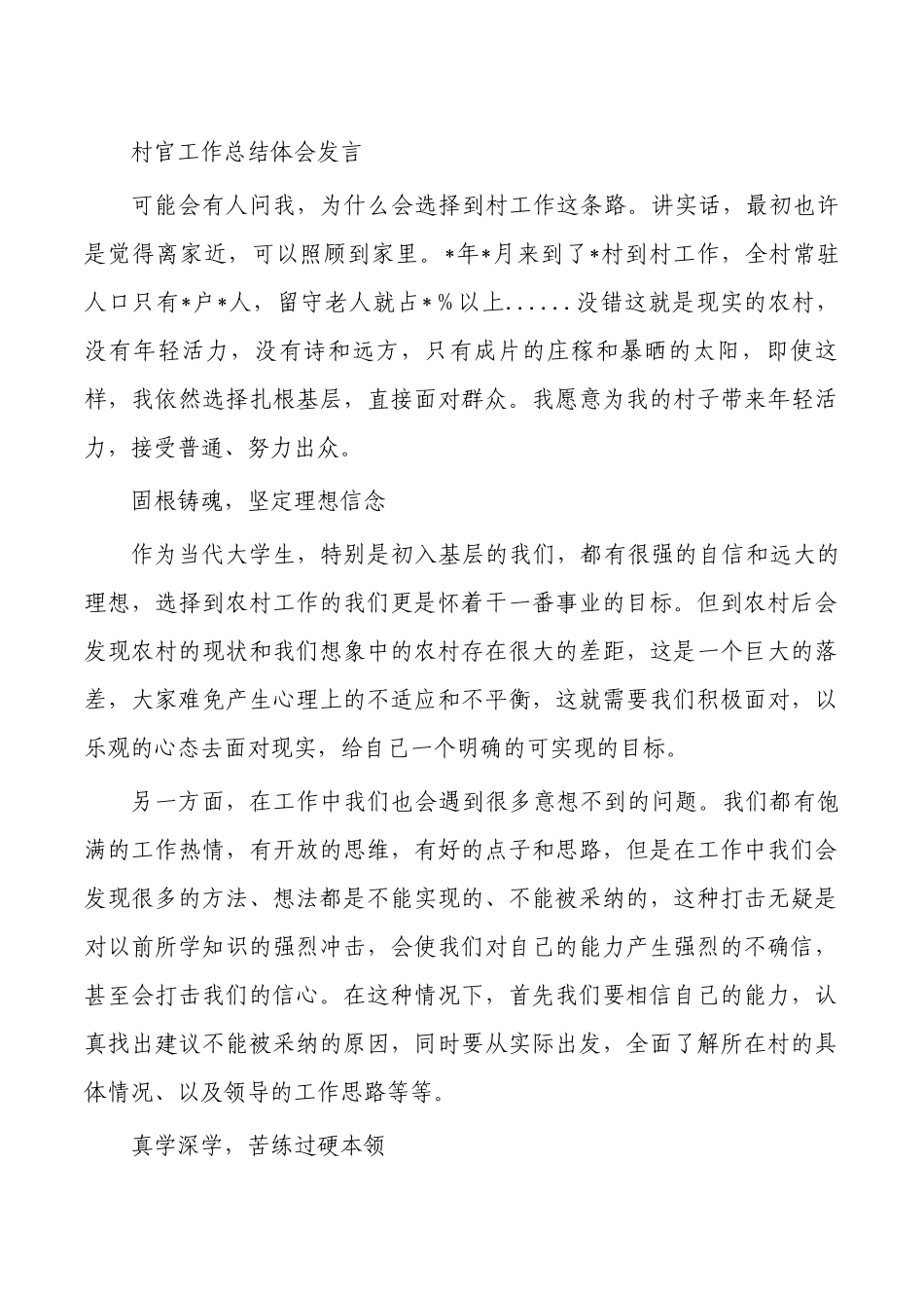 村官工作总结体会发言.docx_第1页