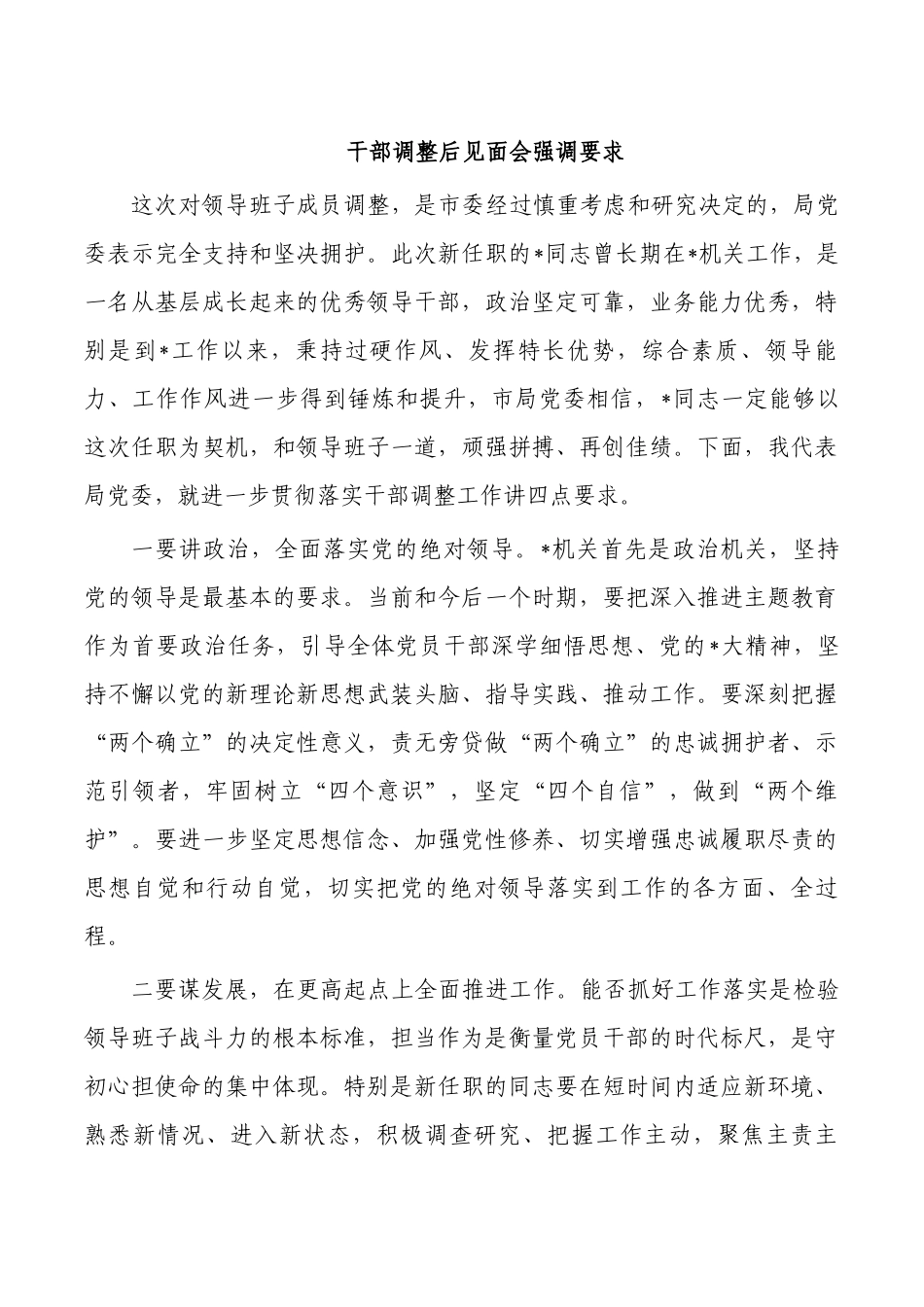 干部调整后见面会强调要求.docx_第1页