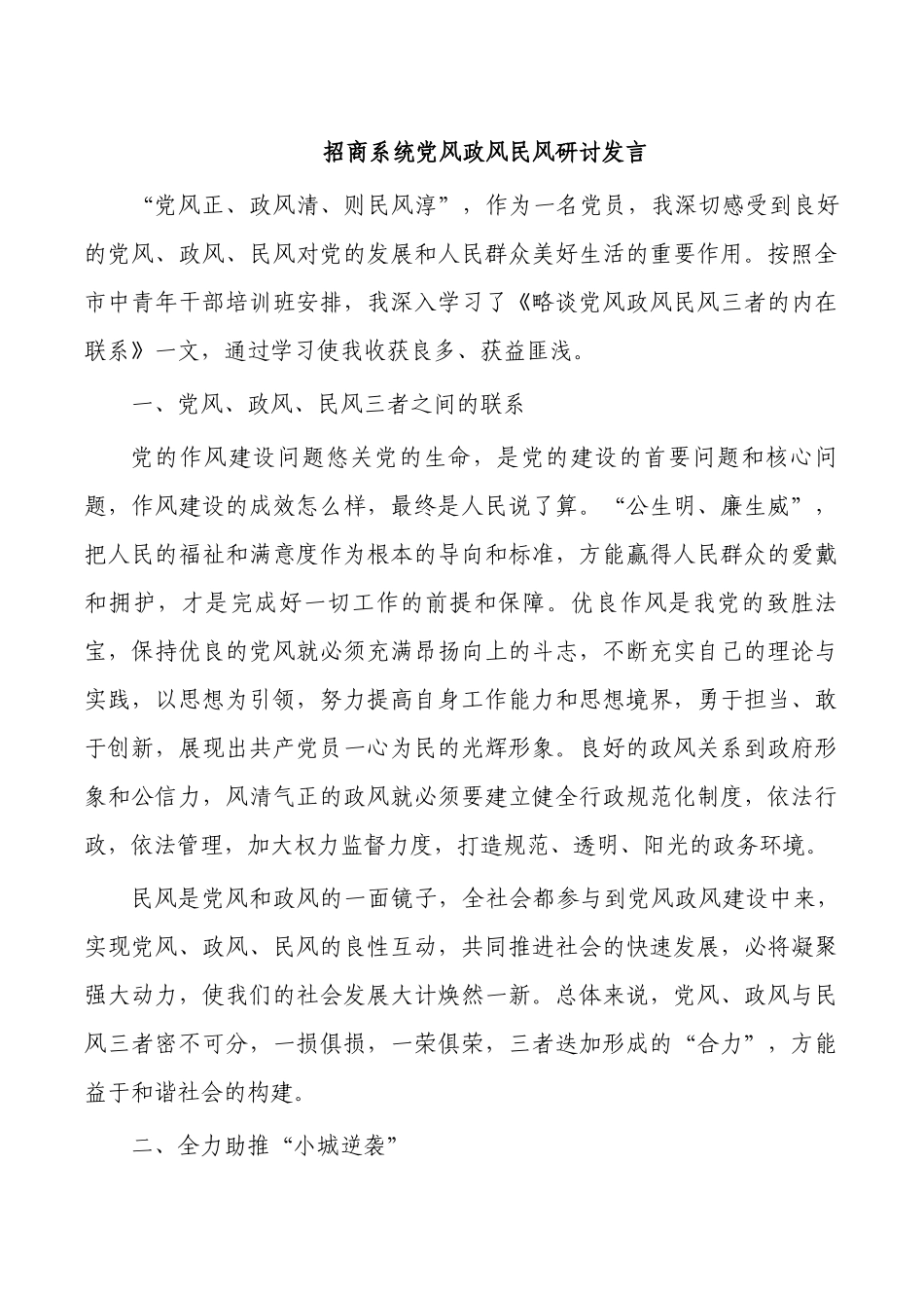 招商系统党风政风民风研讨发言.docx_第1页