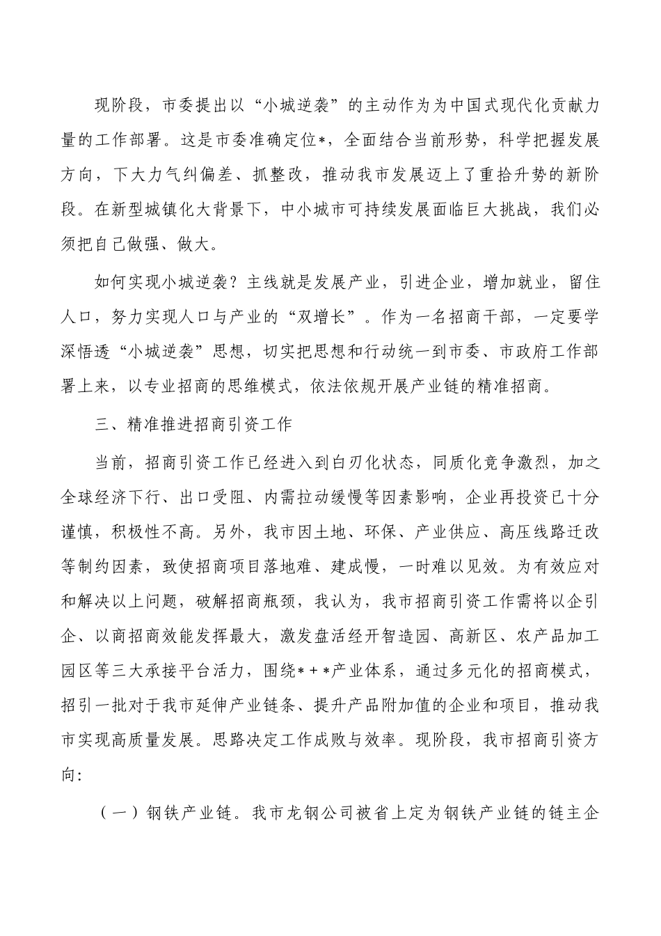 招商系统党风政风民风研讨发言.docx_第2页