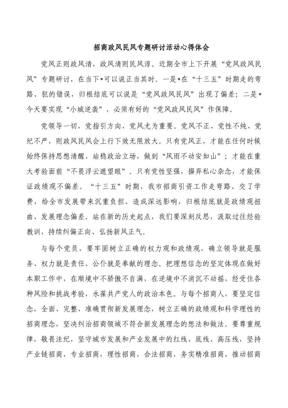 招商政风民风专题研讨活动心得体会.docx_第1页