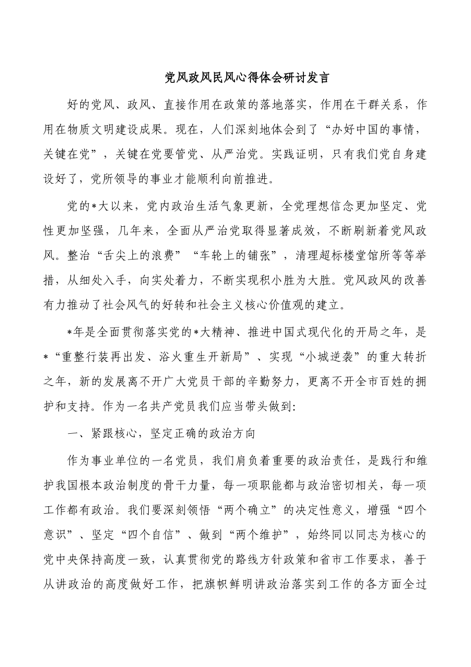 党风政风民风心得体会研讨发言.docx_第1页