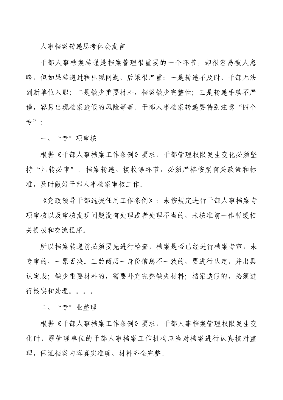 人事档案转递思考体会发言.docx_第1页