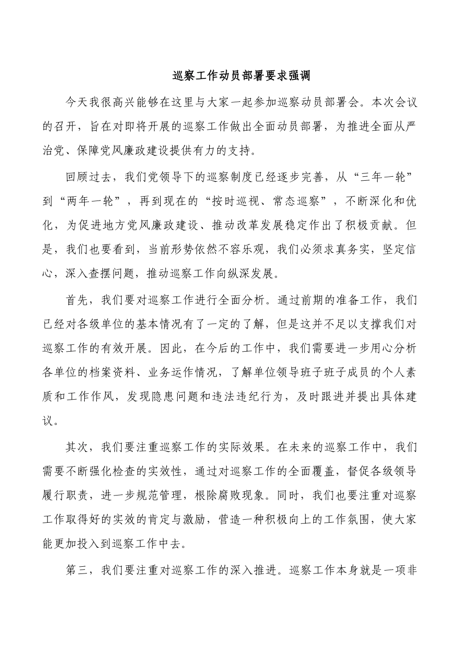巡察工作动员部署要求强调.docx_第1页