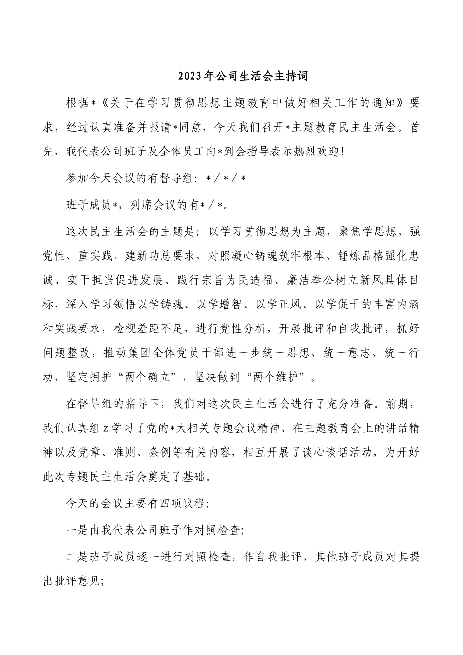 2023年公司生活会主持词.docx_第1页