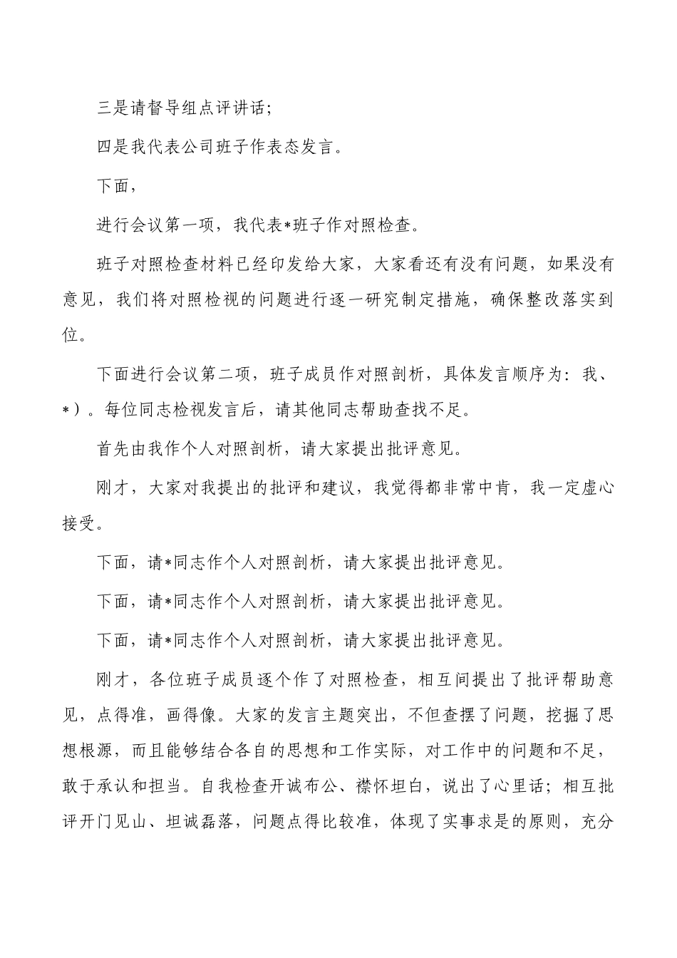 2023年公司生活会主持词.docx_第2页