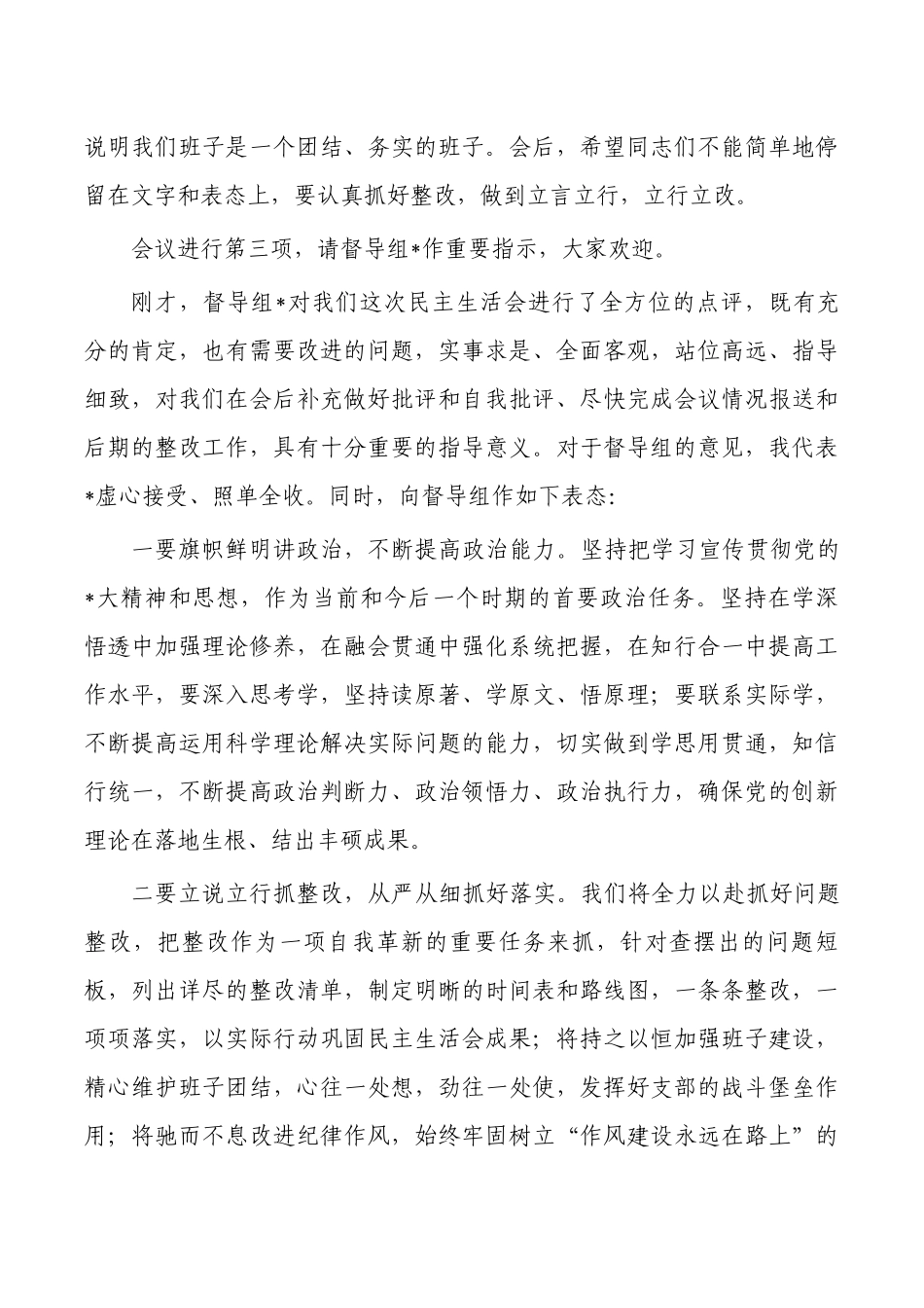 2023年公司生活会主持词.docx_第3页