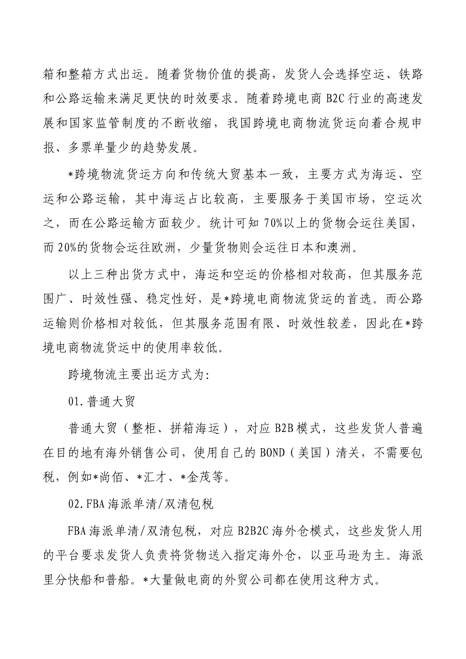 2023年跨境电商物流行业调研.docx_第2页