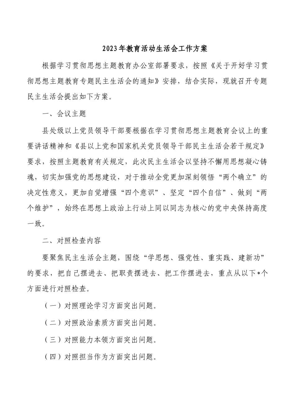 2023年教育活动生活会工作方案.docx_第1页