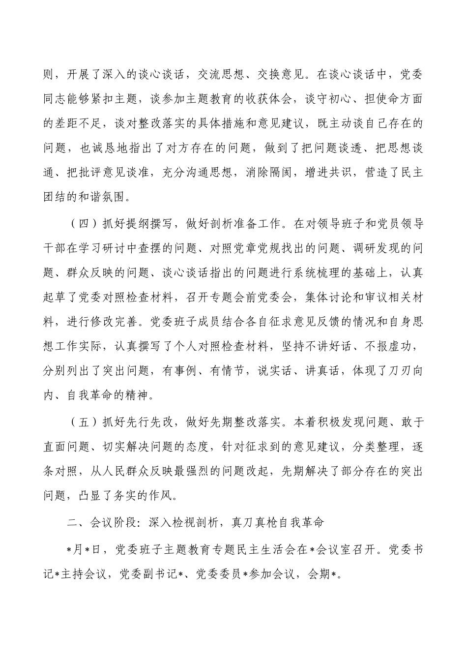 2023年生活会会议召开情况通报.docx_第2页