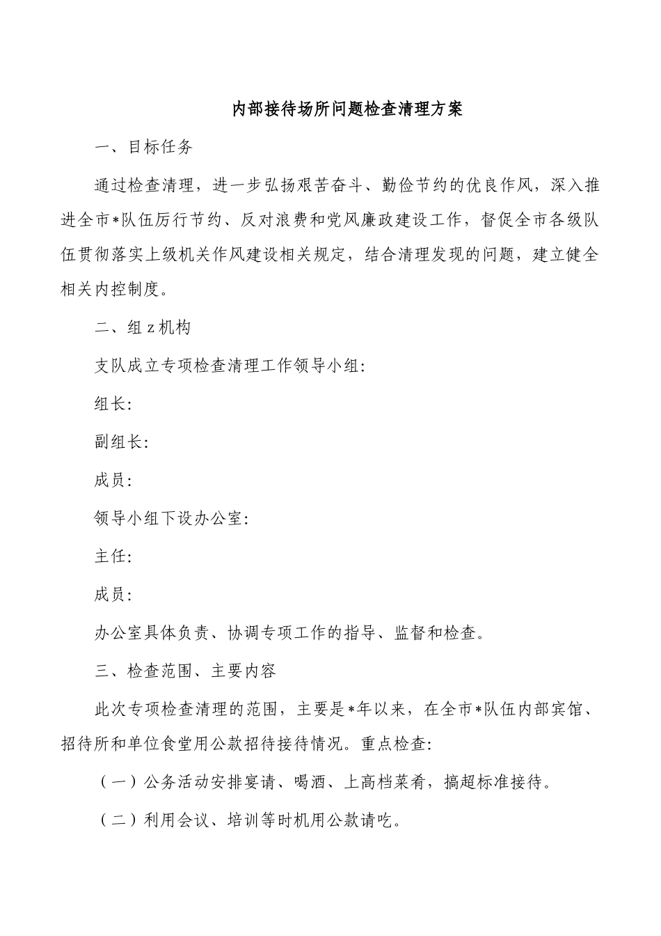 内部接待场所问题检查清理方案.docx_第1页