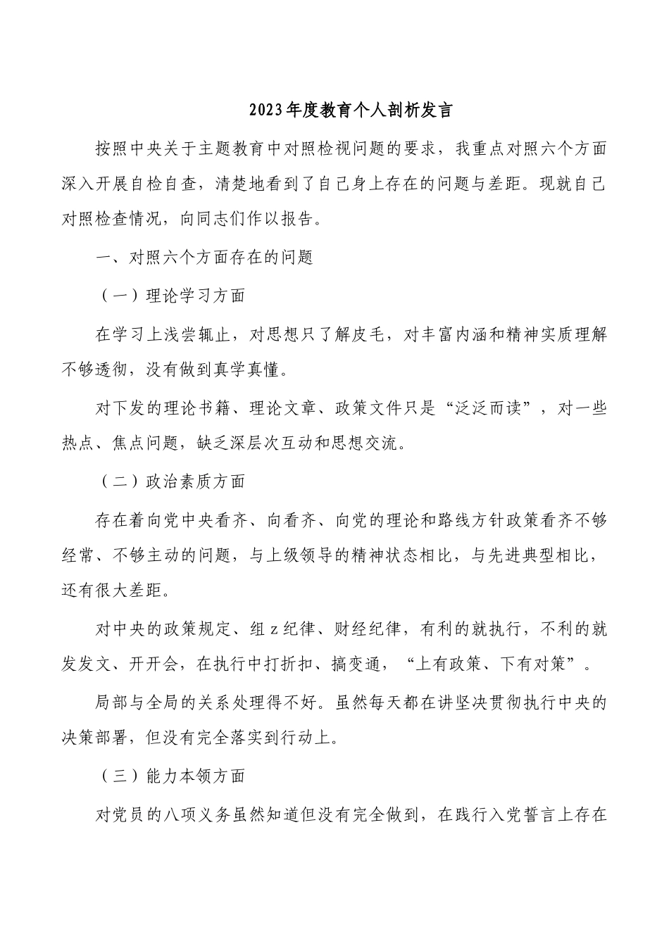 2023年度教育个人剖析发言.docx_第1页