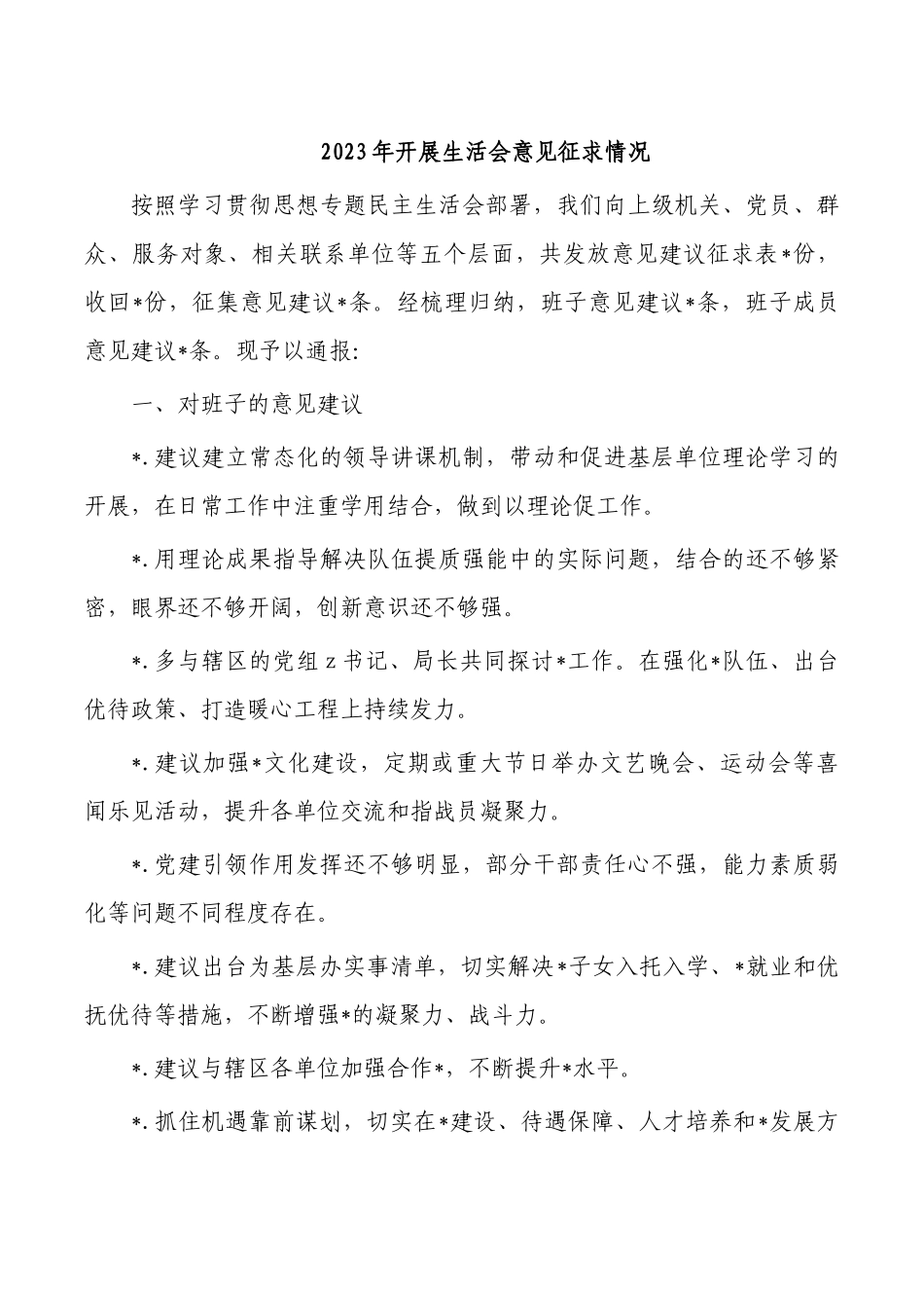 2023年开展生活会意见征求情况.docx_第1页