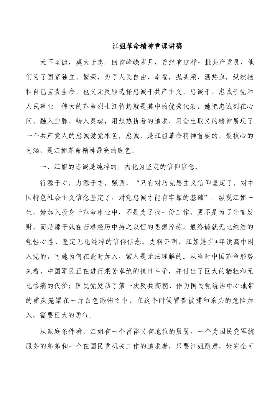 江姐革命精神党课讲稿.docx_第1页