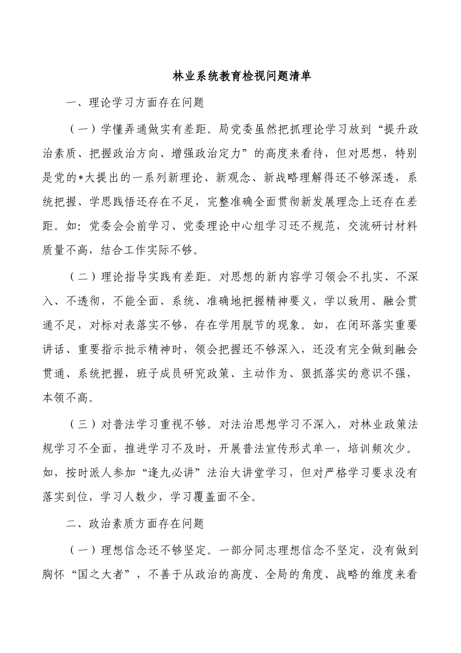 林业系统教育检视问题清单.docx_第1页