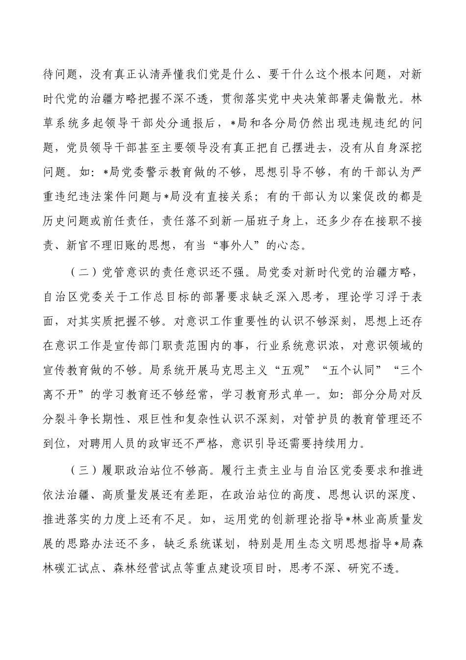 林业系统教育检视问题清单.docx_第2页