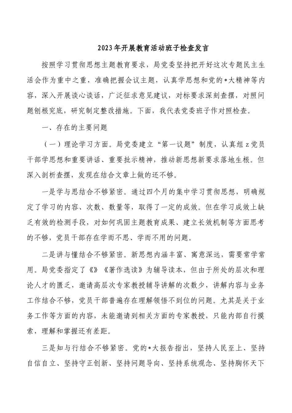 2023年开展教育活动班子检查发言.docx_第1页