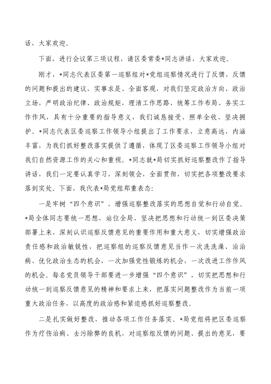 反馈会主持词及表态发言.docx_第2页