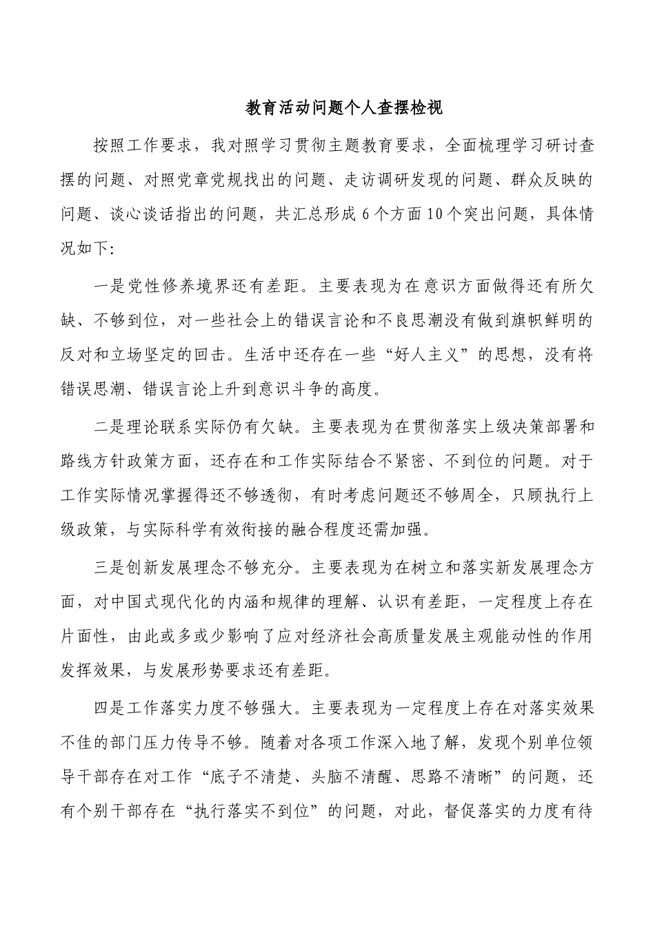 教育活动问题个人查摆检视.docx_第1页