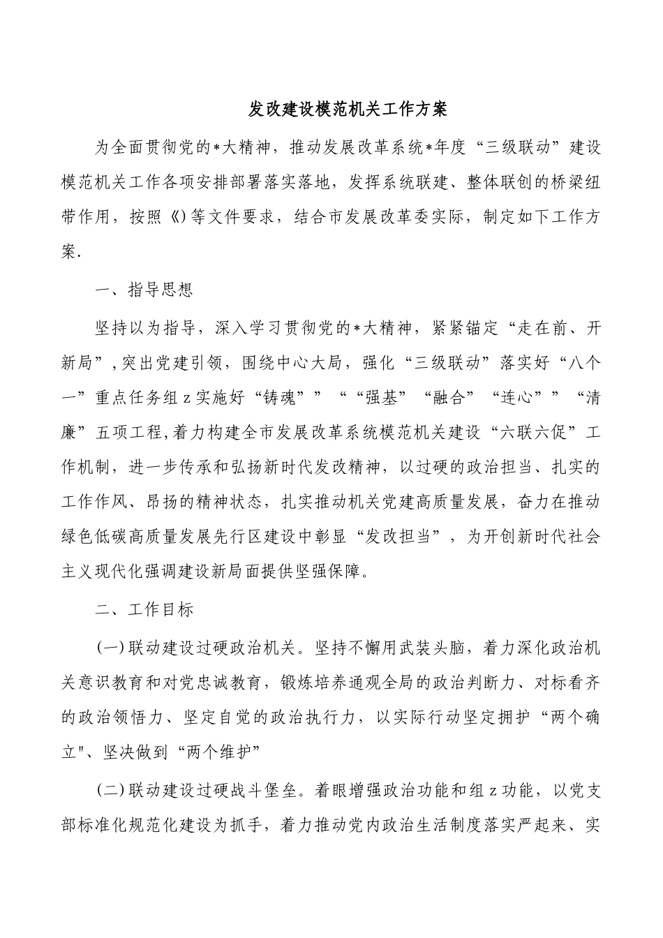 发改建设模范机关工作方案.docx_第1页