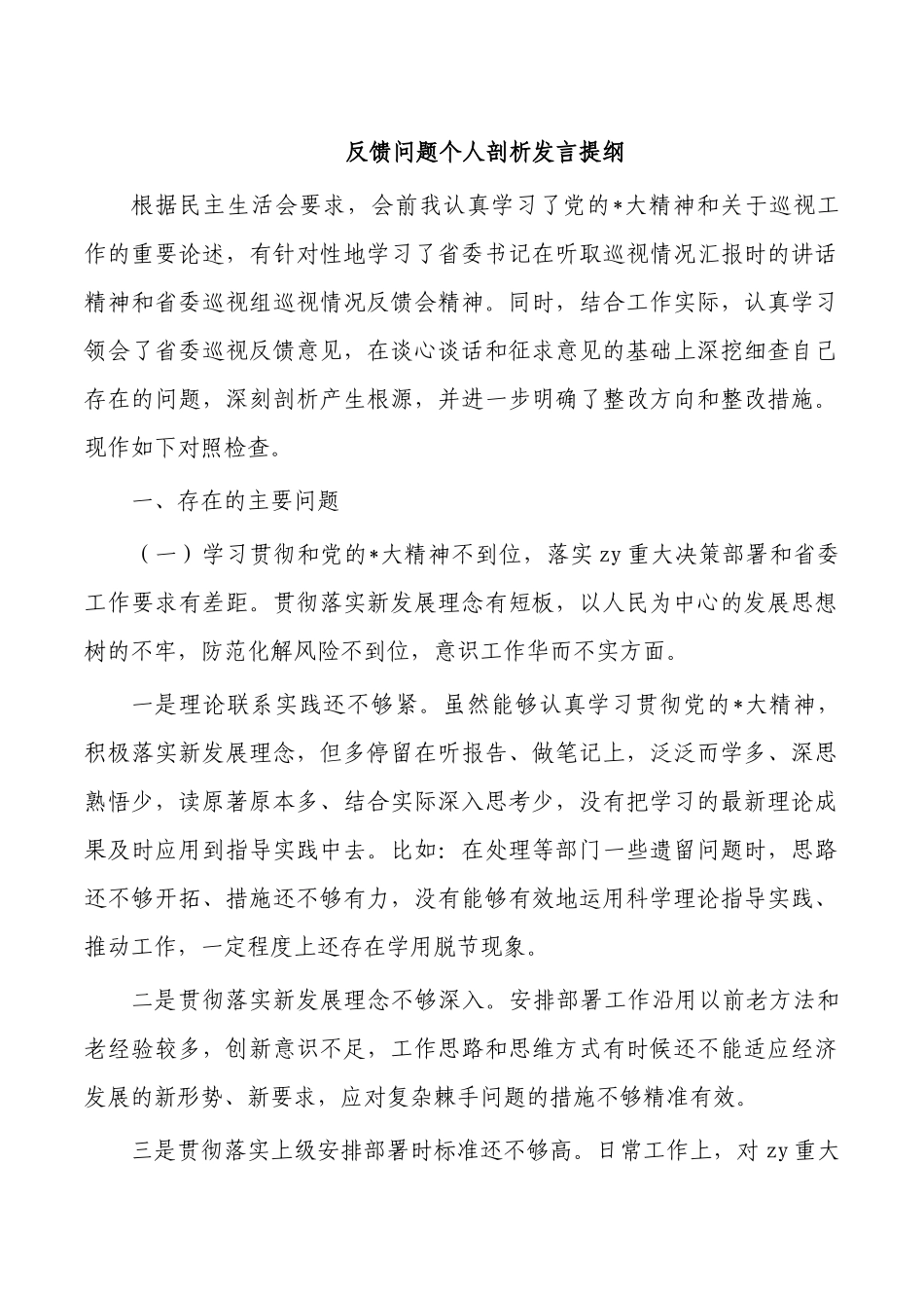 反馈问题个人剖析发言提纲.docx_第1页