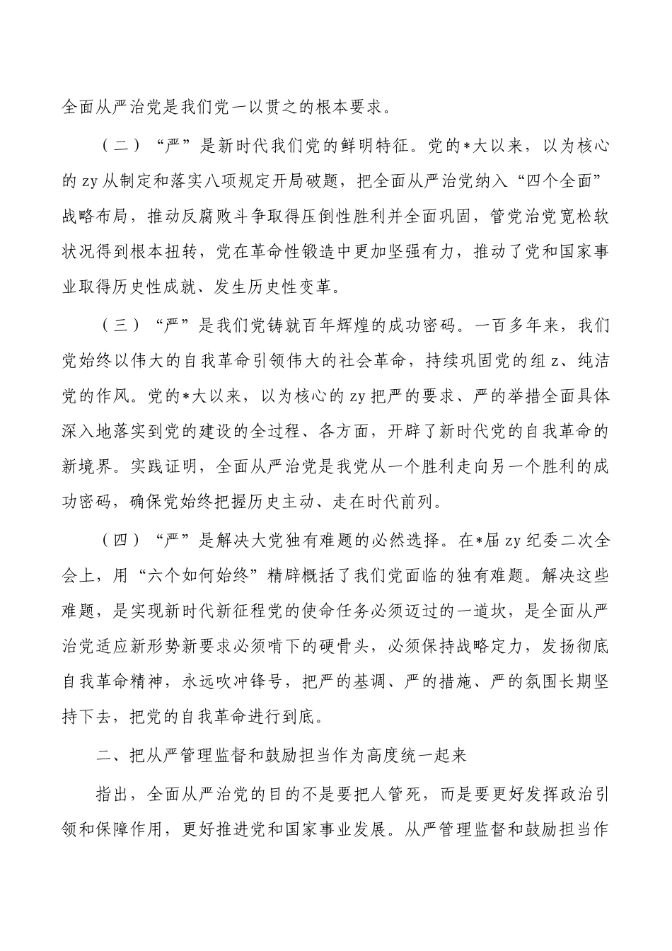 纪检组长从严治党研讨发言.docx_第2页