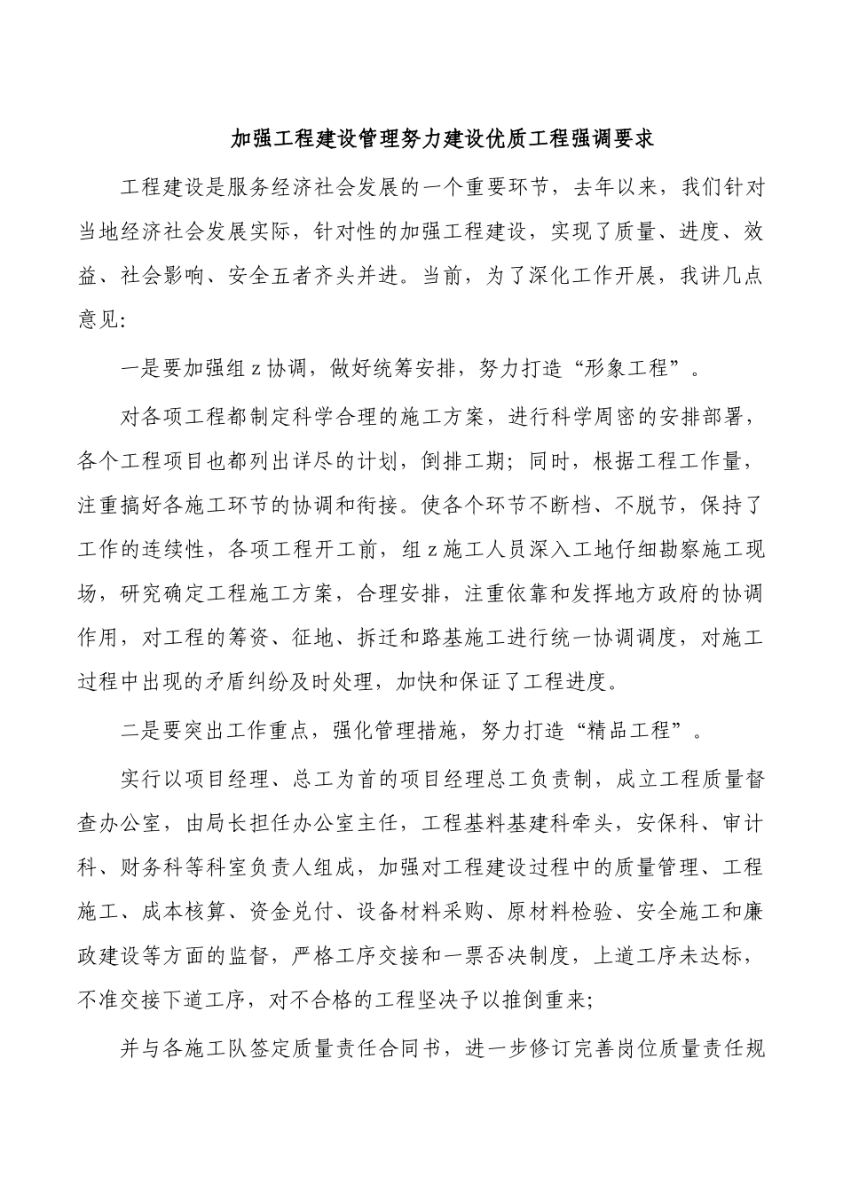 加强工程建设管理努力建设优质工程强调要求.docx_第1页