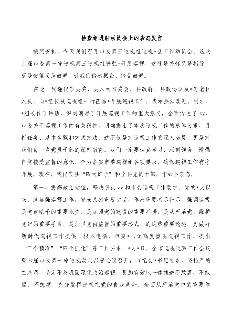检查组进驻动员会上的表态发言.docx_第1页