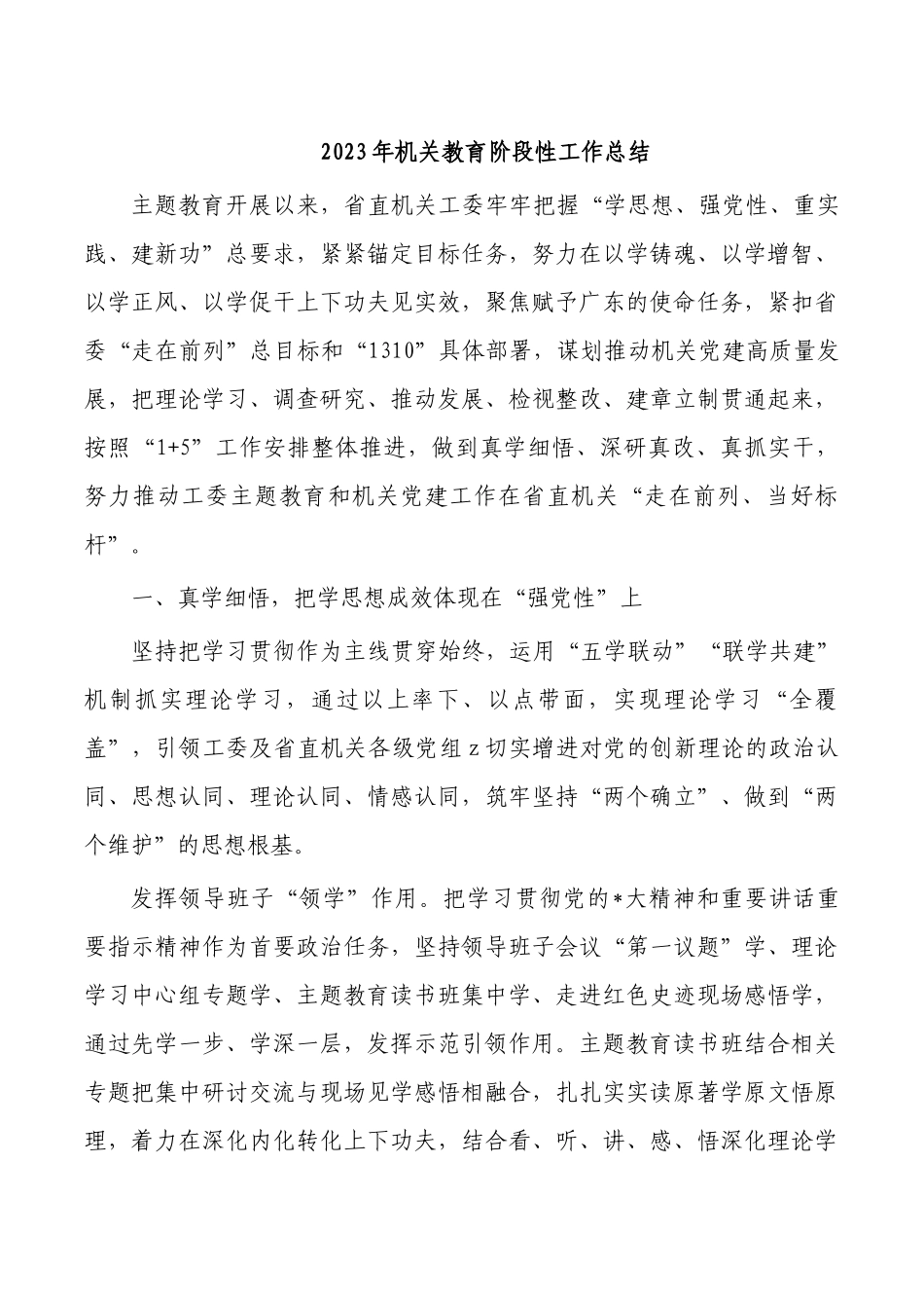 2023年机关教育阶段性工作总结.docx_第1页