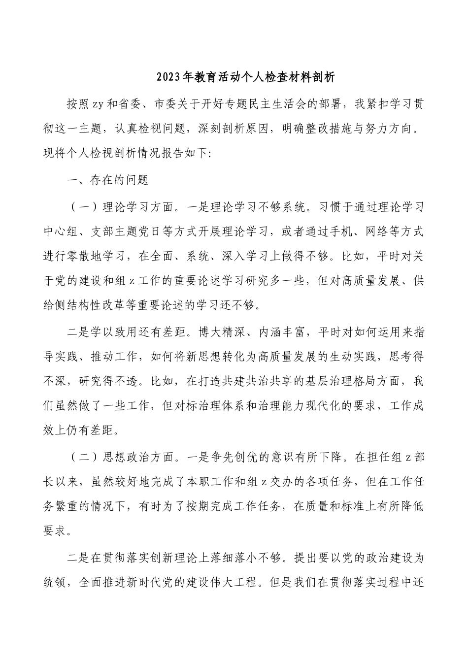 2023年教育活动个人检查材料剖析.docx_第1页