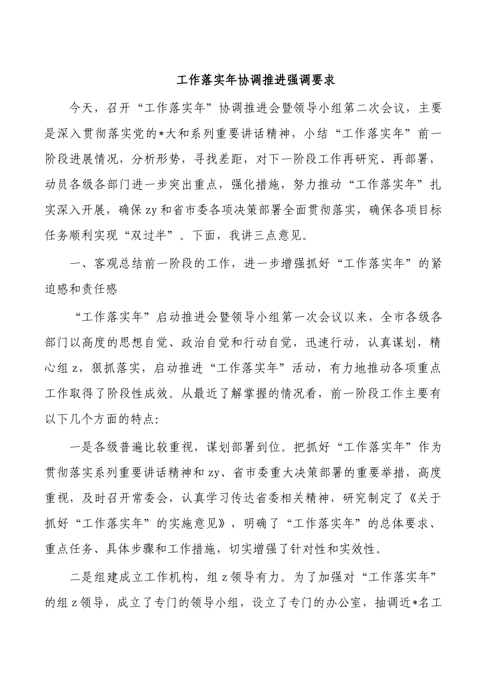 工作落实年协调推进强调要求.docx_第1页