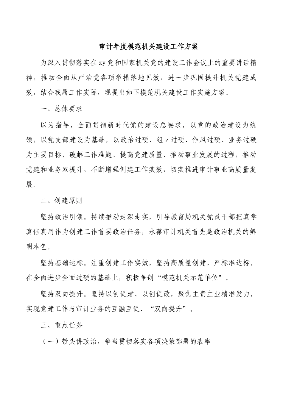 审计年度模范机关建设工作方案.docx_第1页
