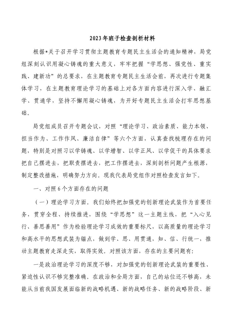 2023年班子检查剖析材料.docx_第1页