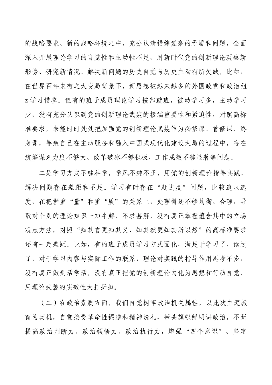 2023年班子检查剖析材料.docx_第2页