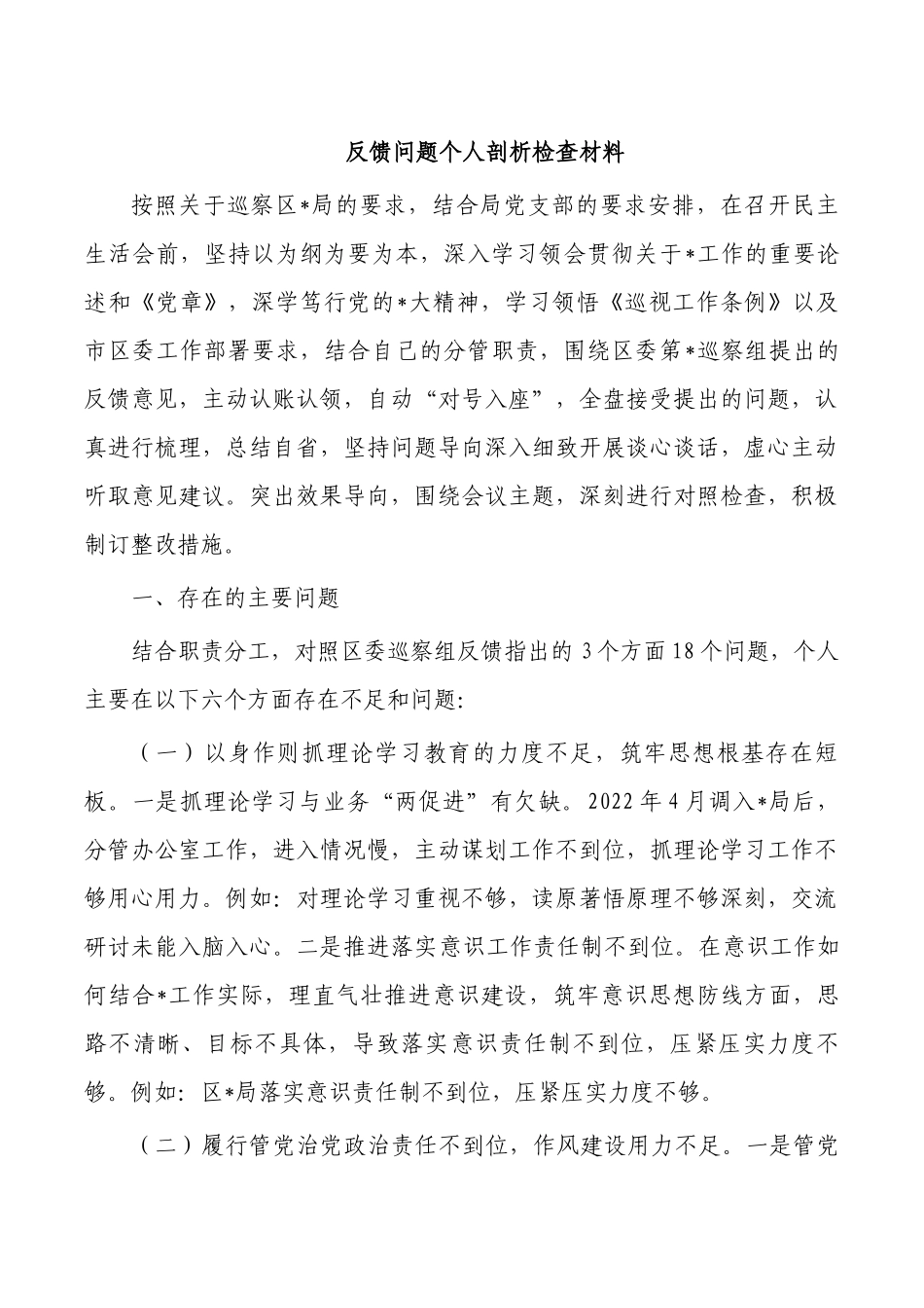 反馈问题个人剖析检查材料.docx_第1页
