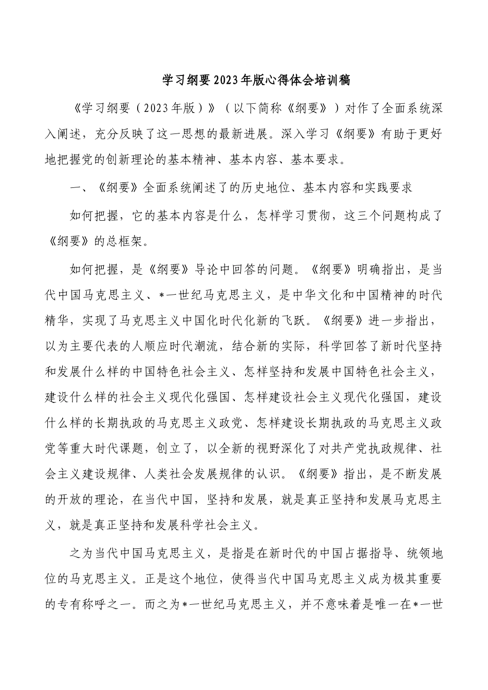 学习纲要2023年版心得体会培训稿.docx_第1页