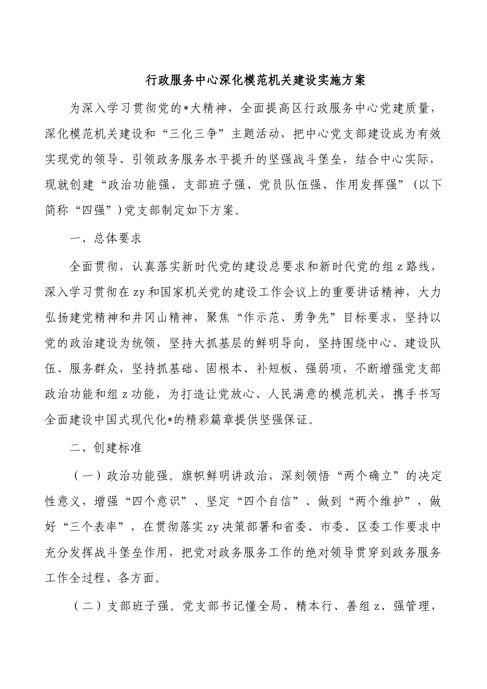 行政服务中心深化模范机关建设实施方案.docx_第1页