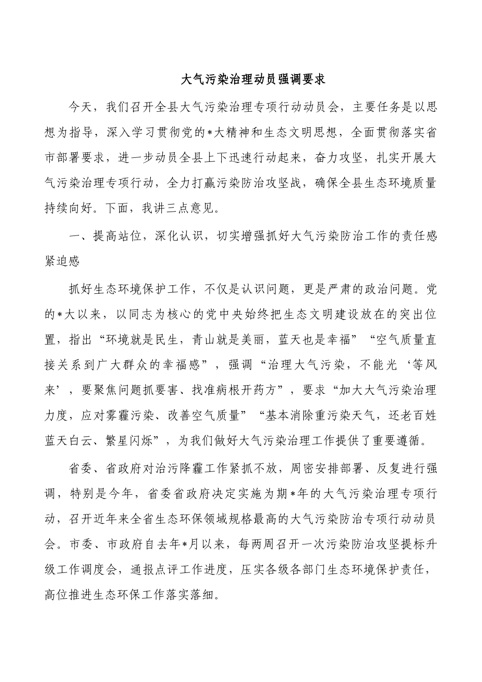 大气污染治理动员强调要求.docx_第1页