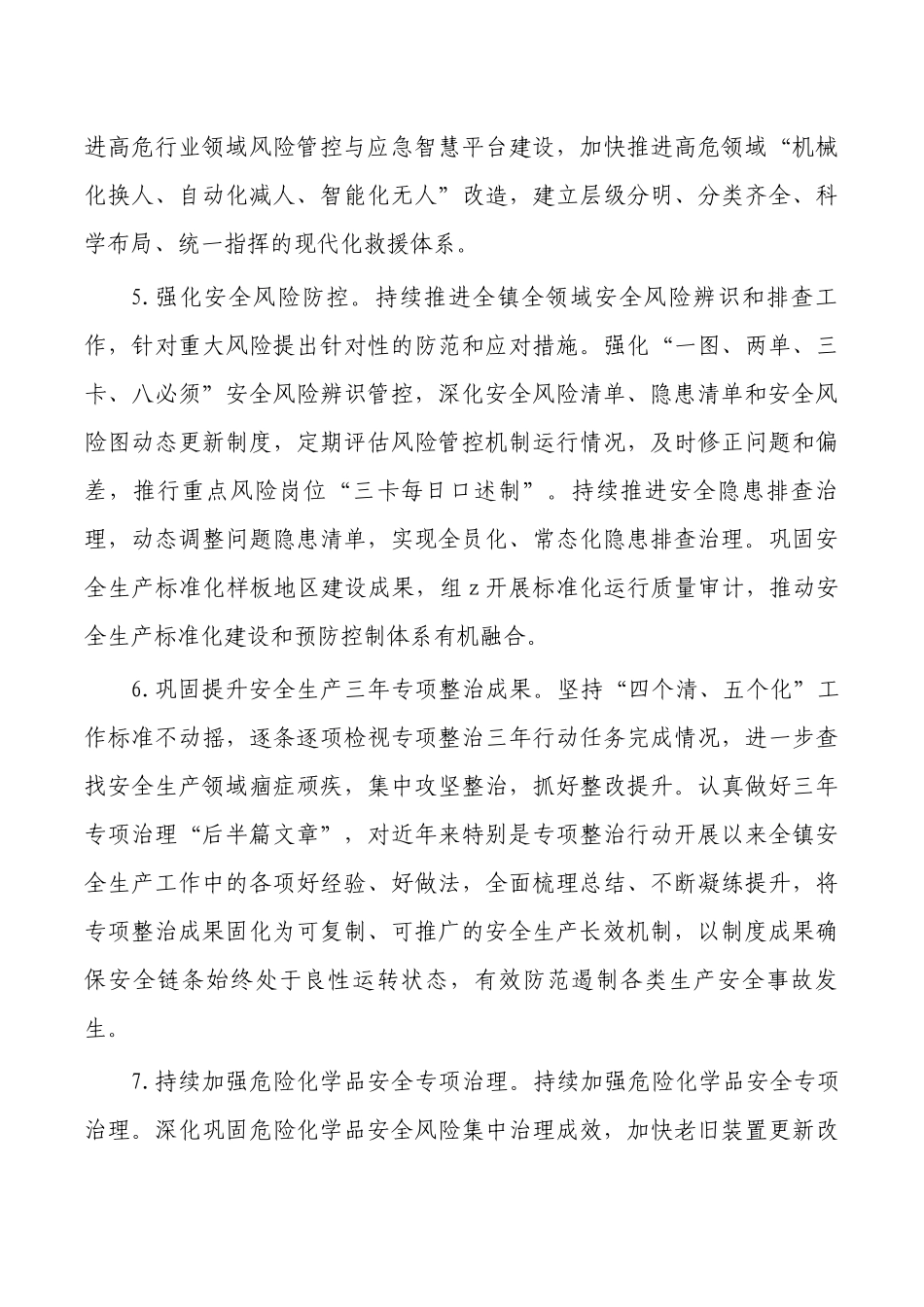 镇安全生产应急救援防灾减灾救灾工作要点.docx_第3页