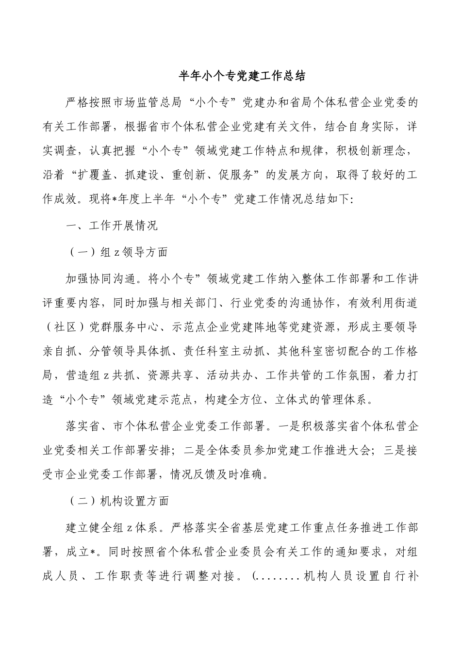 半年小个专党建工作总结.docx_第1页