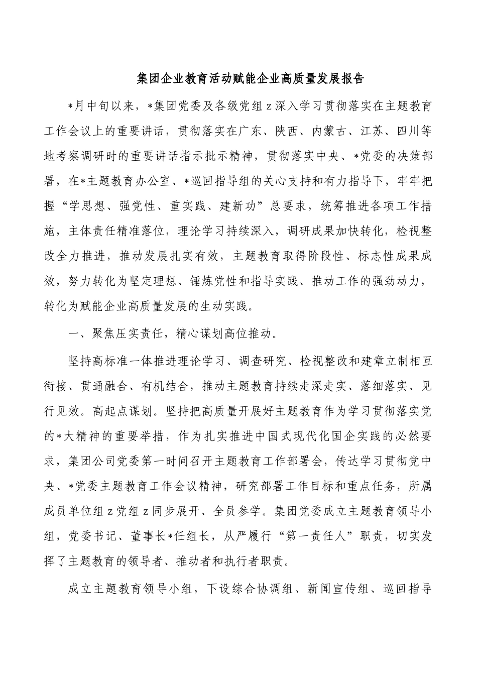 集团企业教育活动赋能企业高质量发展报告.docx_第1页