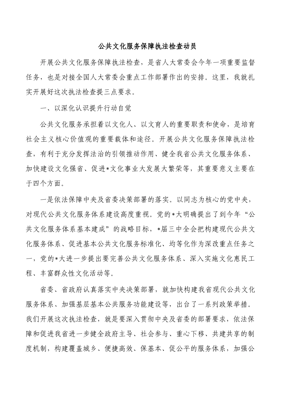 公共文化服务保障执法检查动员.docx_第1页