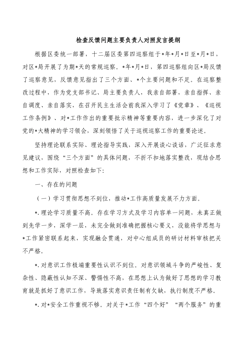检查反馈问题主要负责人对照发言提纲.docx_第1页