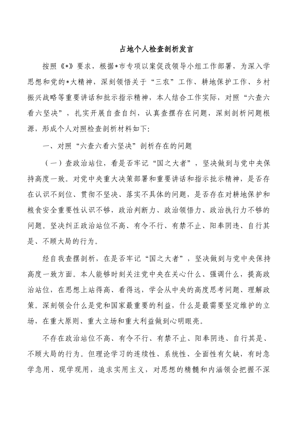 占地个人检查剖析发言.docx_第1页